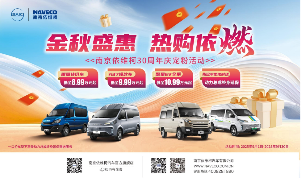 月全系车型特惠轻松拥有爱车！澳门新葡京网站南京依维柯9(图4)