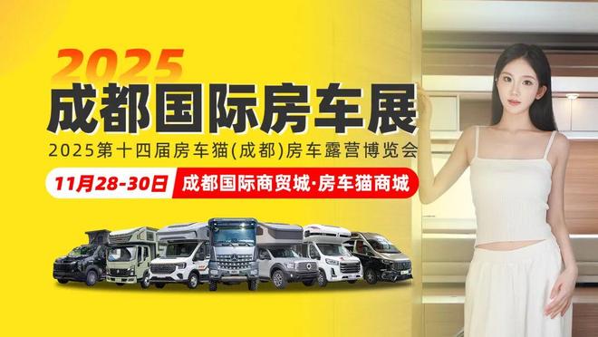 存11月28-30日成都房车展值得您来新葡京博彩新能源房车爆发厂家年底清库(图8) 存11月28-30日成都房车展值得您来新葡京博彩新能源房车爆发厂家年底清库(图8)