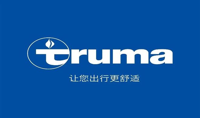 ！特鲁马（Truma）将亮相配件区新葡京北京首钢房车展｜出行更舒适(图1)
