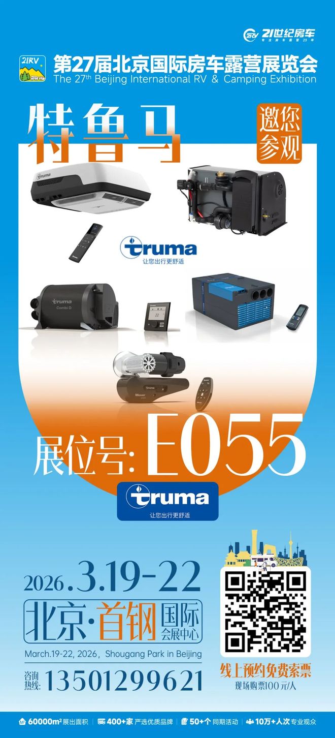 ！特鲁马（Truma）将亮相配件区新葡京北京首钢房车展｜出行更舒适(图2)
