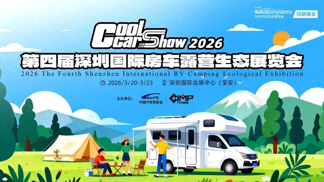 车露营展全球首秀引领潮流解锁旅居新方式新葡京网上赌场2026九州深圳国际房(图5)