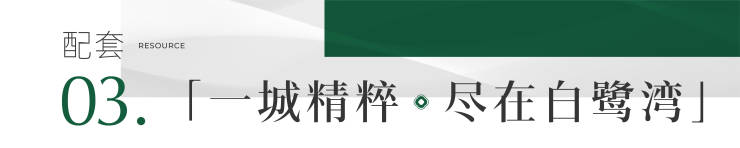 项目总价区间丨最新售价丨户型亮点丨项目分析丨优惠详情新葡京娱乐城成都【雍景白鹭湾】售楼处电话(已认证)!(图10)